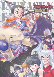 地獄で待ってた雷獣兄弟!!表紙