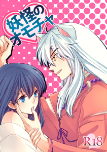 妖怪のオモチャ表紙