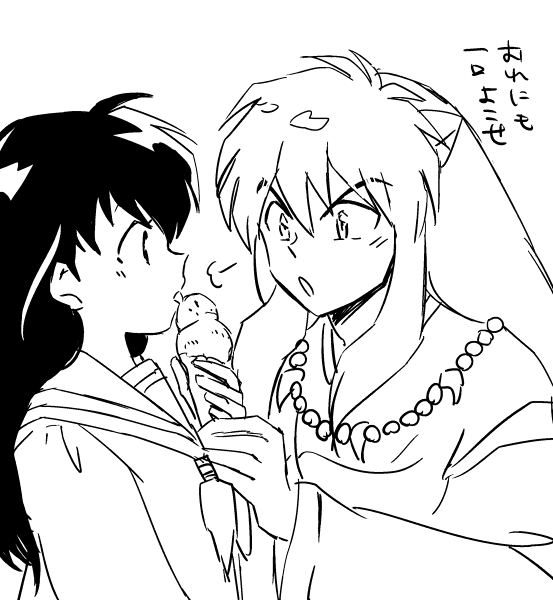 おれにも一口よこせ