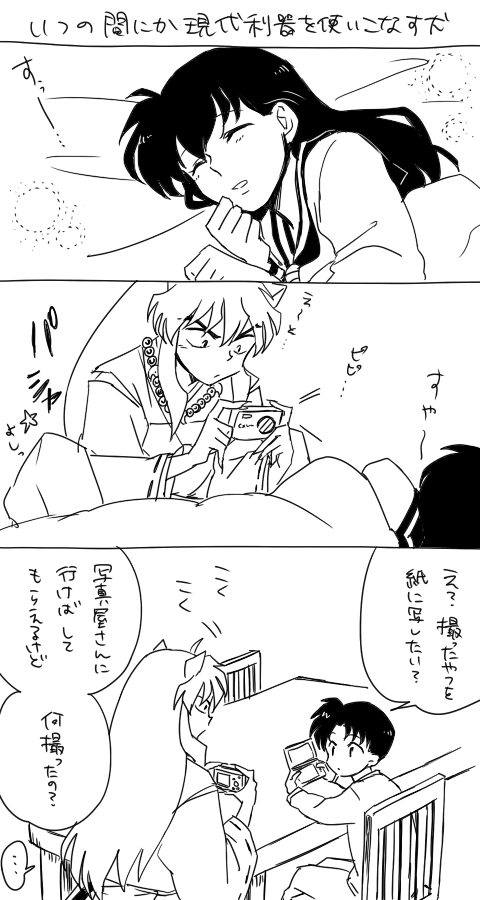 デジカメ使う犬夜叉