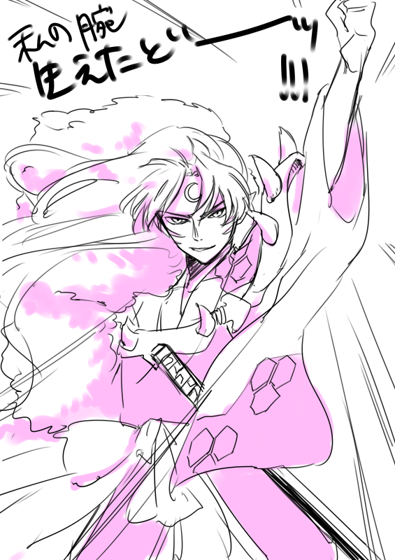 殺生丸さまの腕が生えた記念