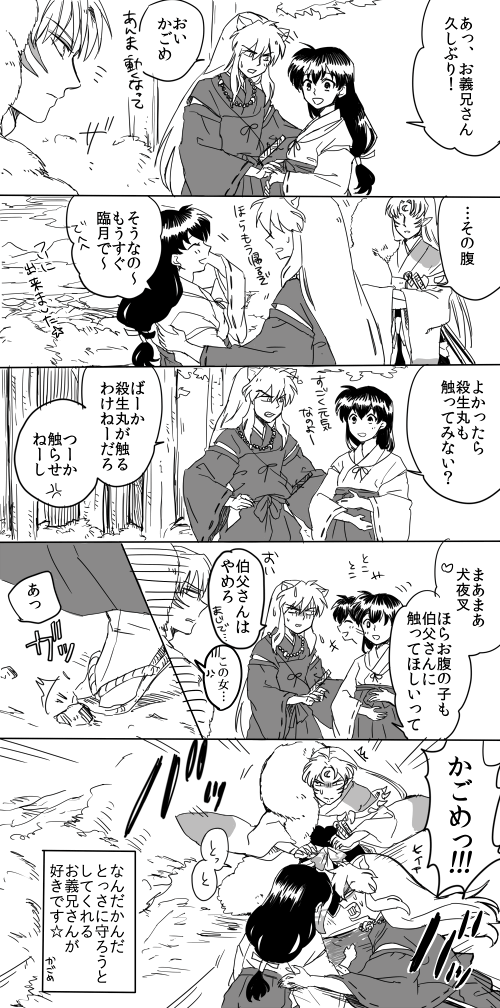 とっさに体が動く殺生丸お義兄さまと妊娠義妹