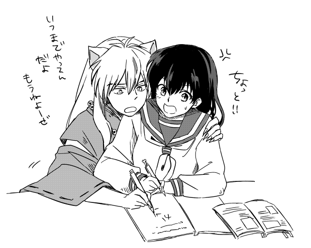 勉強の邪魔する犬夜叉